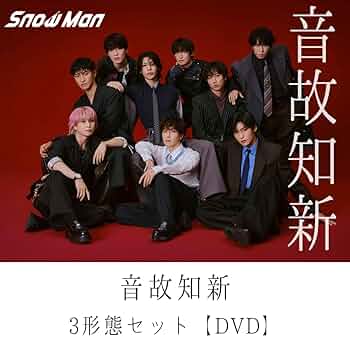 Man スノーマン DVD CD Amazon.co.jp: (DVD)【3形態セット/特典全種付き】 Snow Man 音